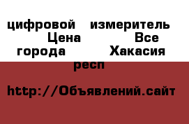 цифровой   измеритель     › Цена ­ 1 380 - Все города  »    . Хакасия респ.